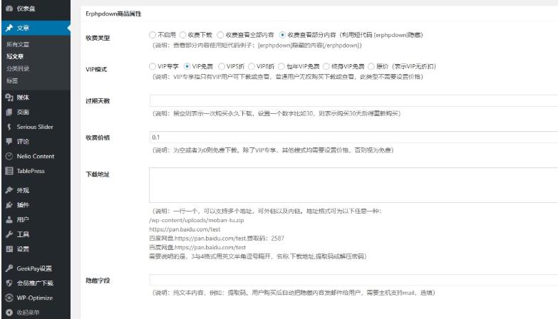 WordPress付费下载插件ErphpDown9.6下载与使用教程