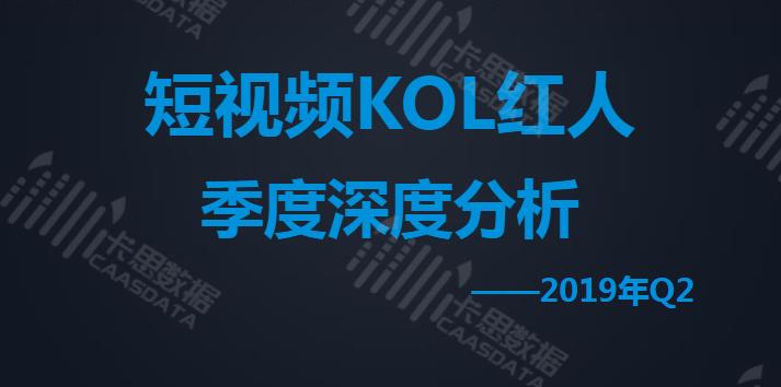 2019短视频KOL红人深度分析