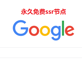 永久ssr免费节点分享-持续更新中-2021