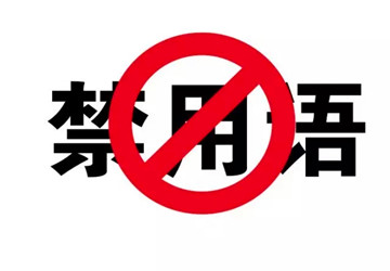 2019新广告法禁用词