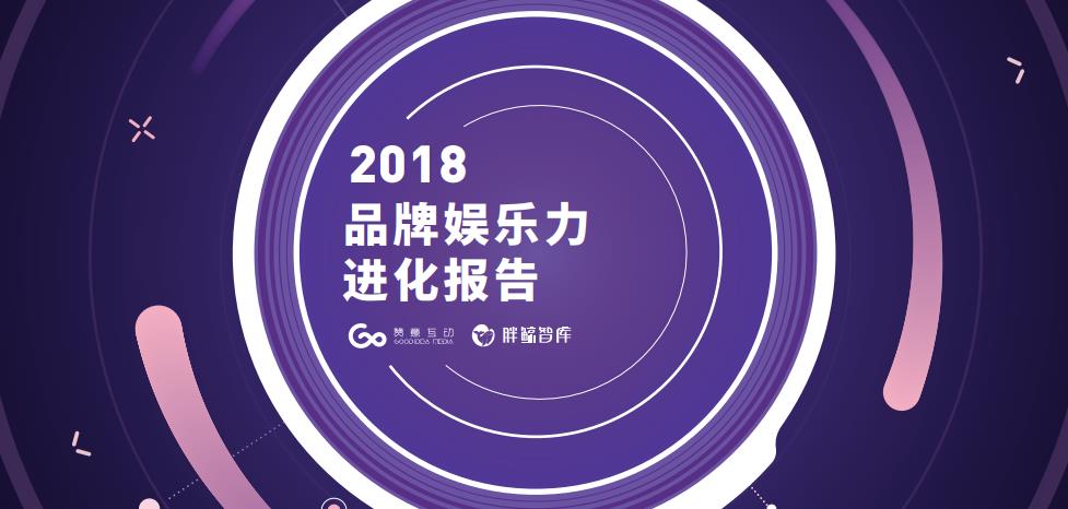 2019明星营销指南报告下载