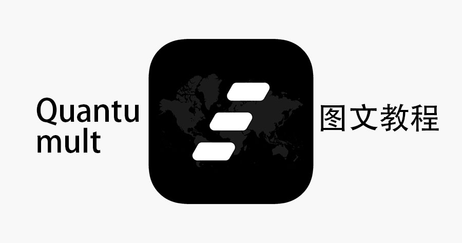 Quantumult怎么用/下载/配置图文教程