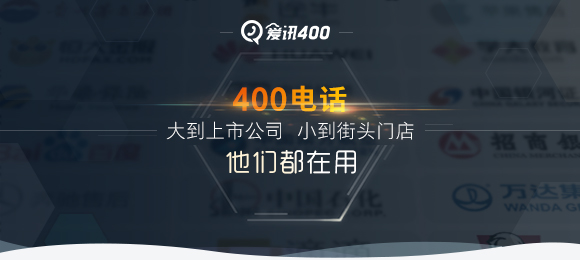 400电话申请办理-企业400电话多少钱