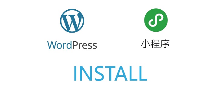 wordpress生成微信小程序-源码-插件-安装