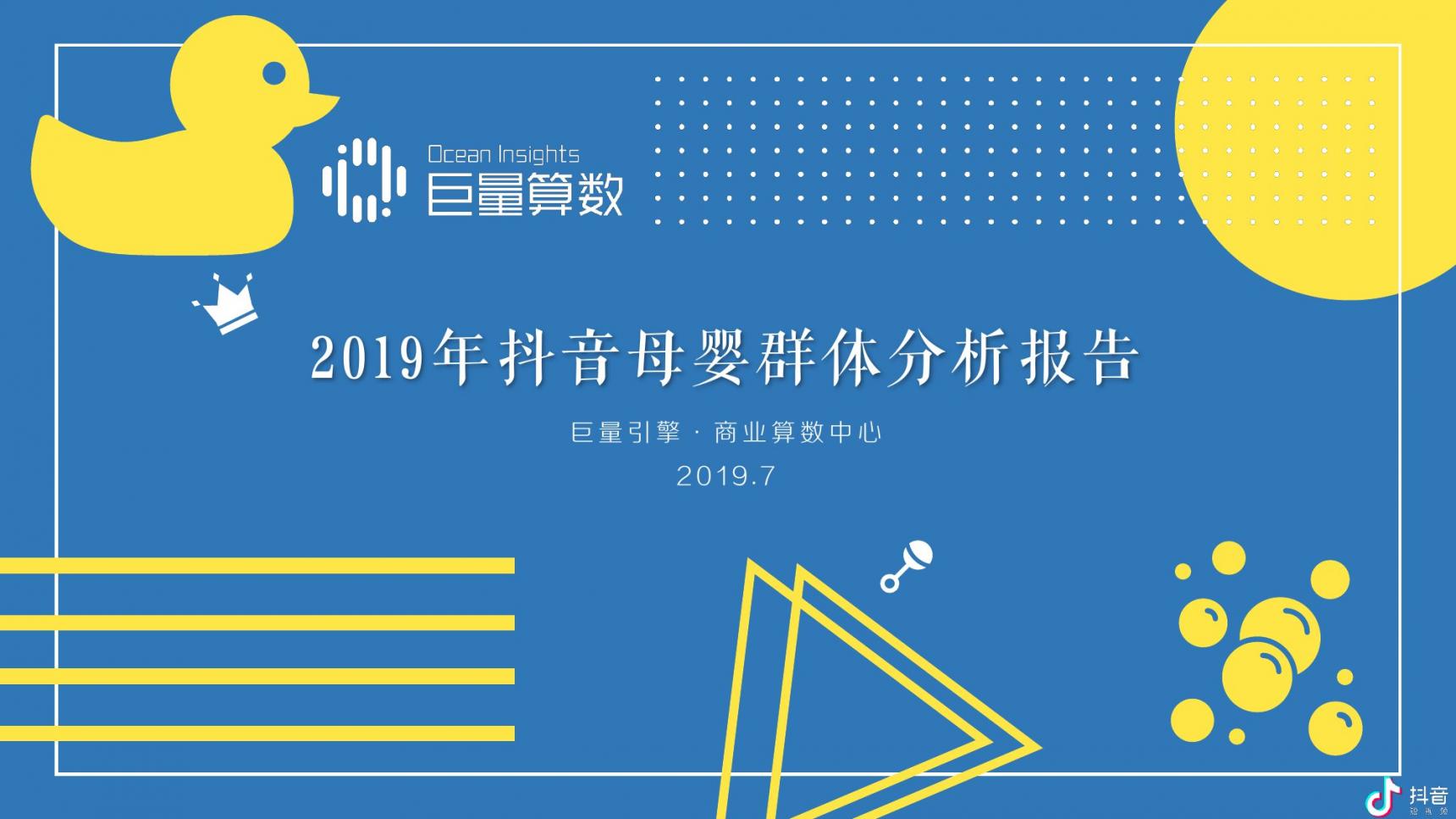 2019抖音母婴群体分析报告下载