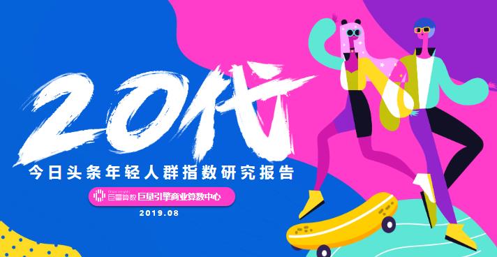 2019年今日头条年轻人群指数研究报告