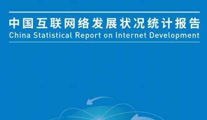 第44次《中国互联网络发展状况统计报告》发布！