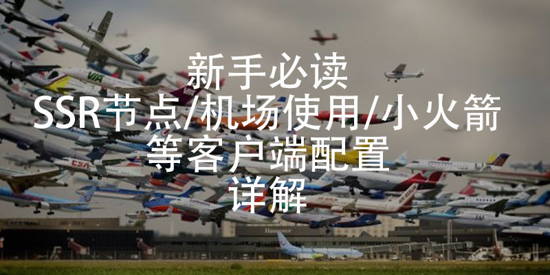 付费SSR节点购买与小火箭上外网教程导航