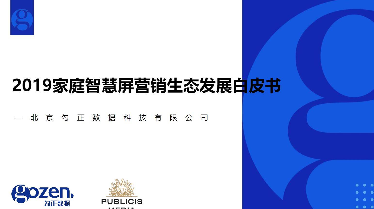 2019家庭智慧屏营销生态发展白皮书