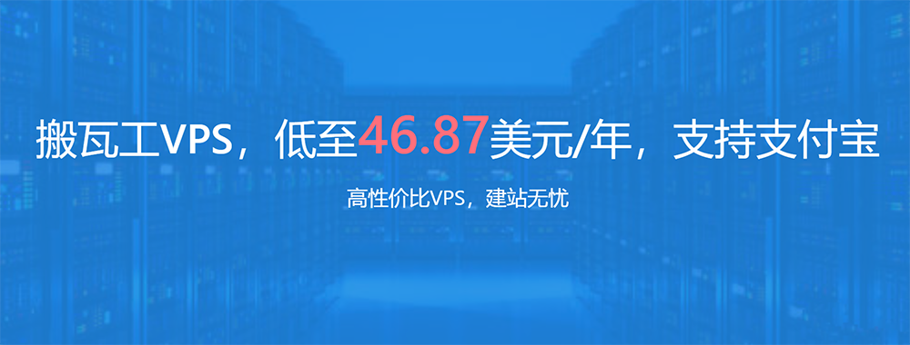 搬瓦工优惠码-搬瓦工购买教程与VPS问题解答