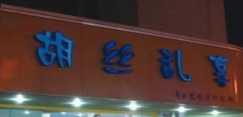 文案5大注意事项！与低级错误绝缘