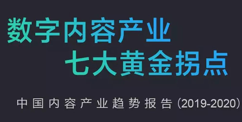 2019-2020内容产业趋势报告