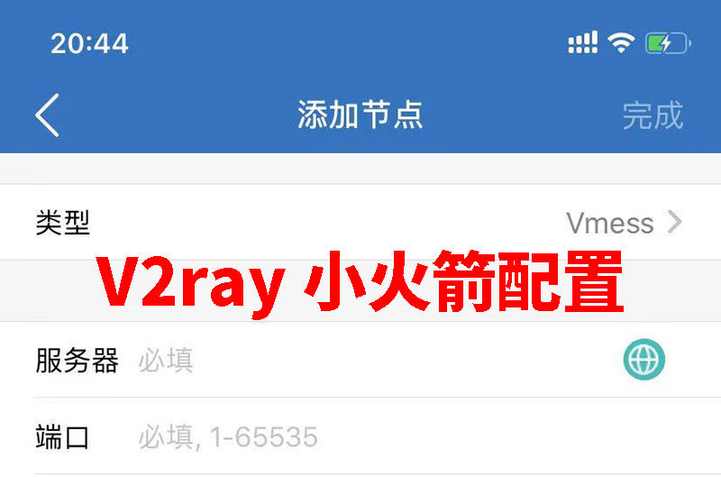 v2ray小火箭ios怎么设置-shadowrocket怎样添加订阅v2ray
