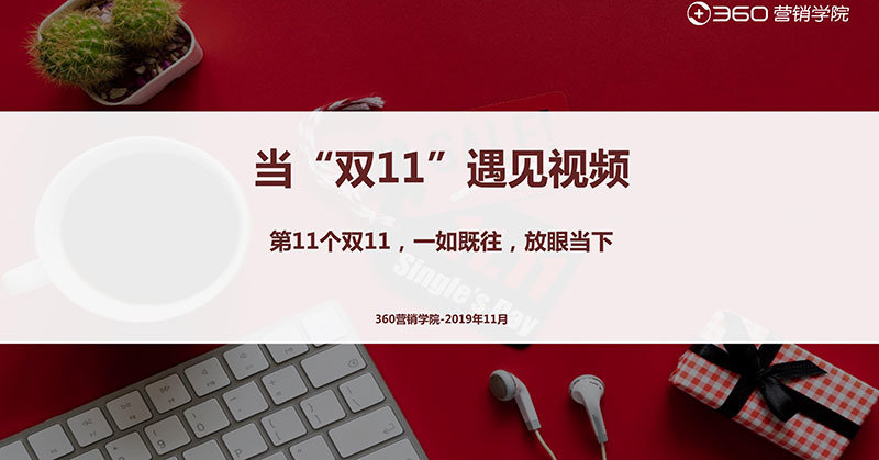 2019电商双11用户报告