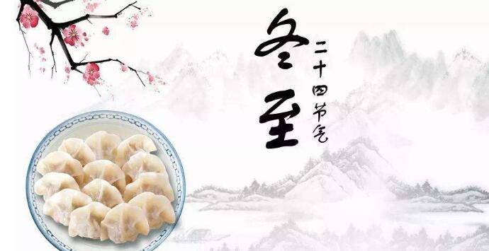 冬至文案20句-房产美妆食品等行业文案