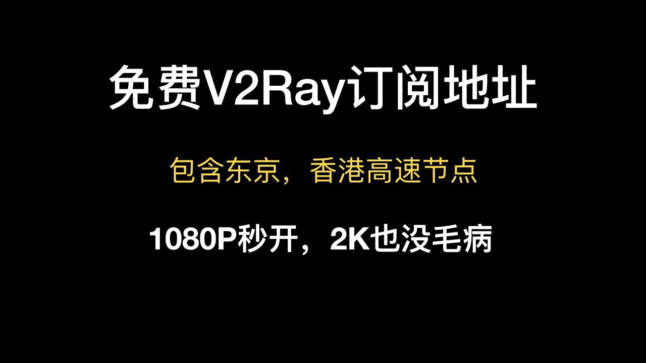 免费v2ray机场节点订阅地址分享(2021/3/23更新)