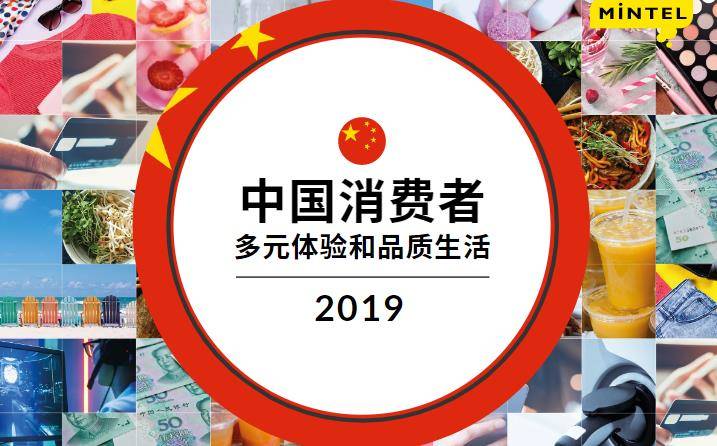 英敏特：2019中国消费者——多元体验及品质生活