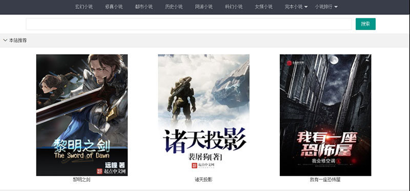 开源免费建小说网站-小说网站建站程序-小说精品屋安装教程