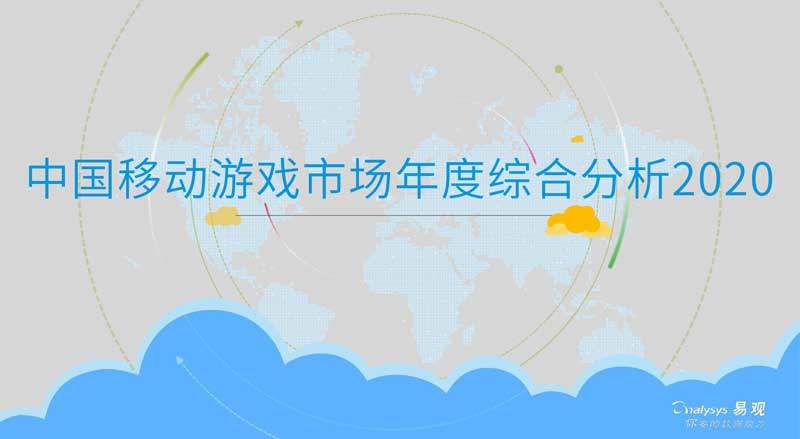 2020中国移动游戏市场年度综合分析​-易观