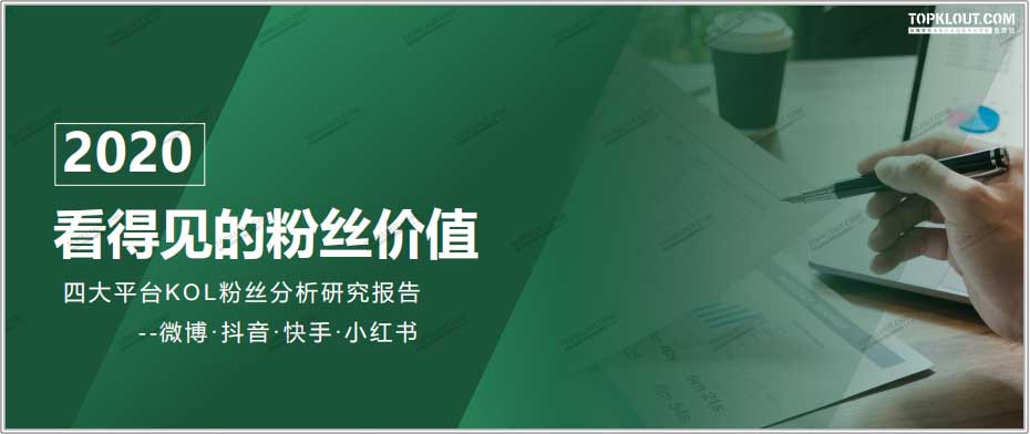 微信微博抖音小红书的粉丝价值报告
