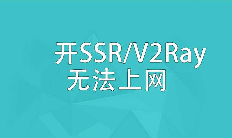 SSR/v2ray配置好了节点上不了网