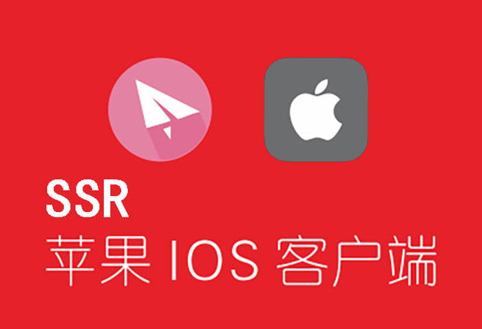 苹果ios版好用的ssr下载-ios怎么安装ssr