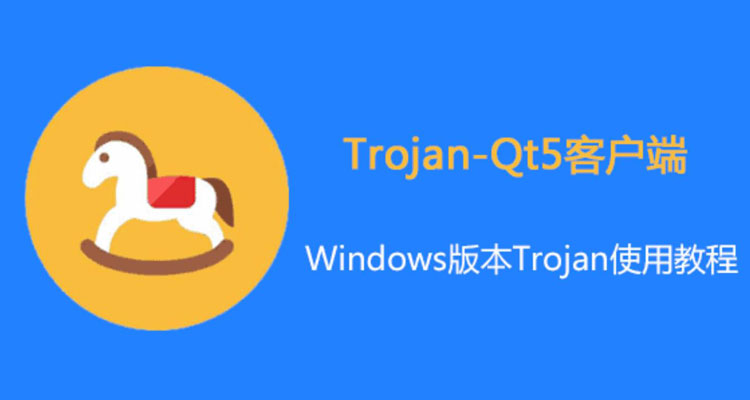 Trojan Windows电脑客户端Trojan-QT5下载/配置教程