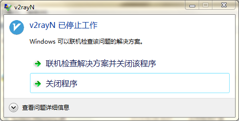 v2rayN客户端已停止工作-windows 7