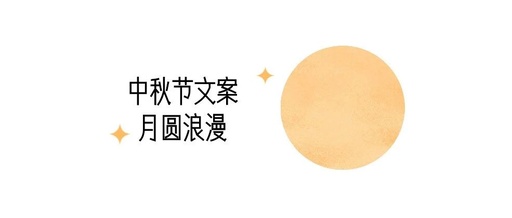 中秋礼品文案和寄语文案-中秋节创意