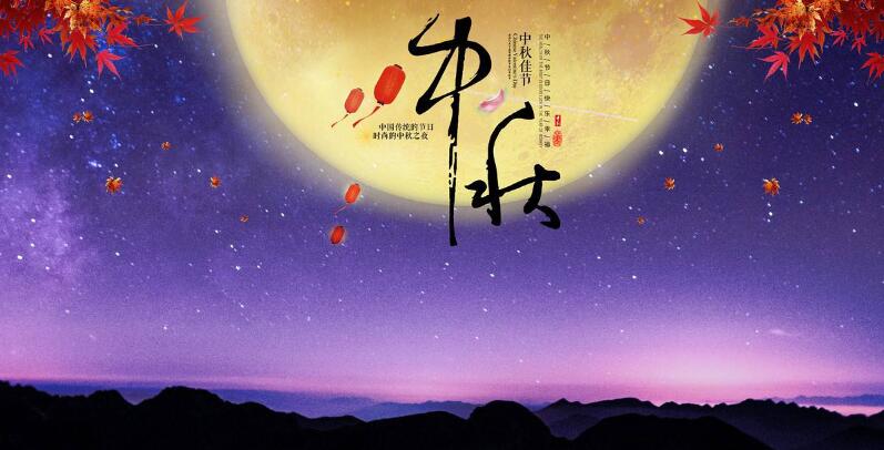 中秋节海报文案-2021