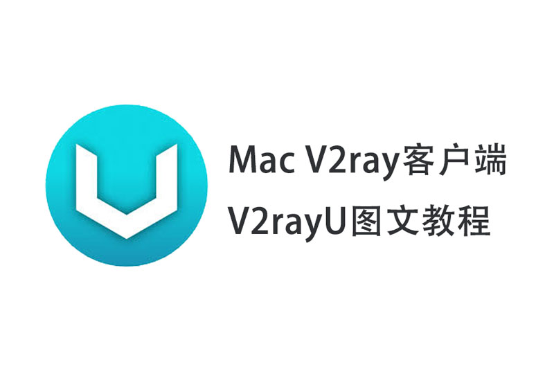 Mac苹果V2rayU配置图文教程