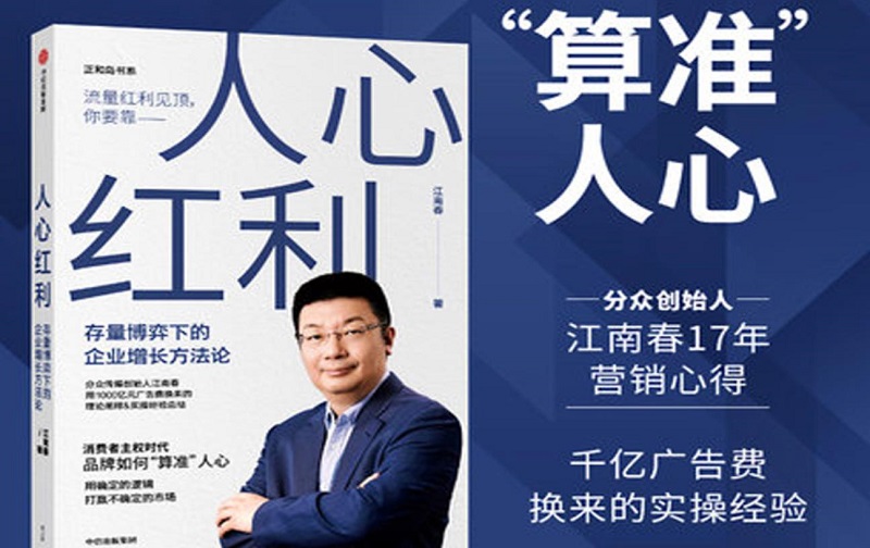 《人心红利》和它背后的心理学原理