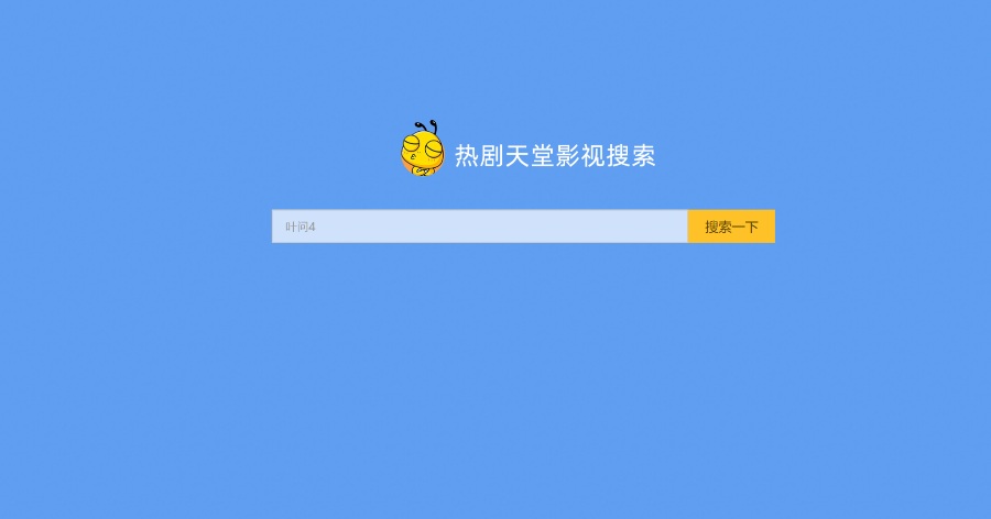 影视搜索解析视频网站源码
