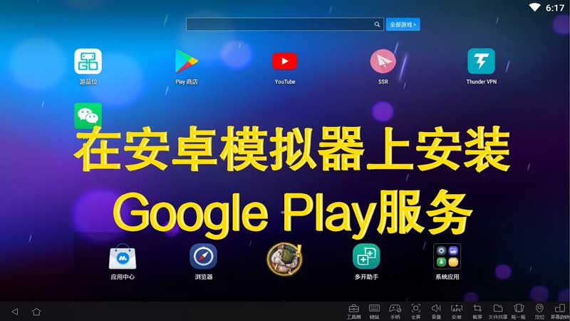 安卓模拟器play无法登录-与google服务器通信时出现问题