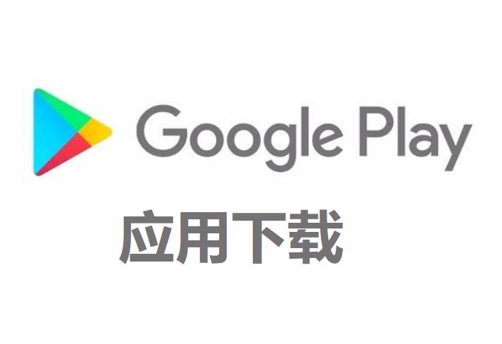 Google Play商店一直不能更新和下载应用
