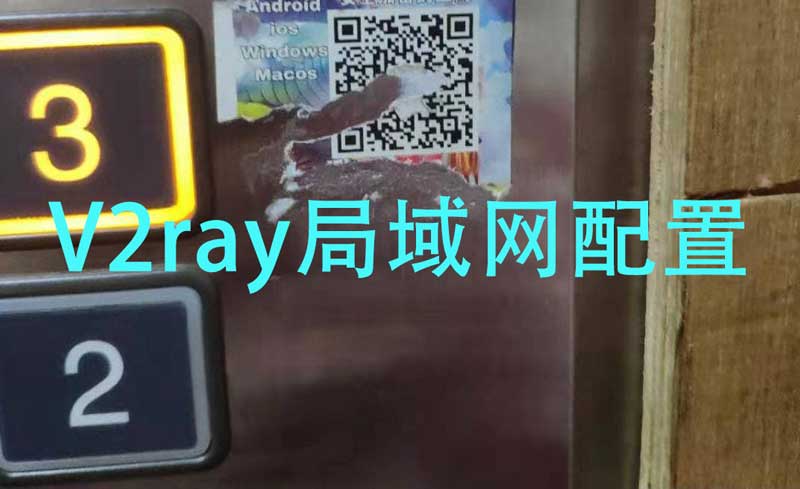 V2Ray透明代理/路由器翻墙客户端配置