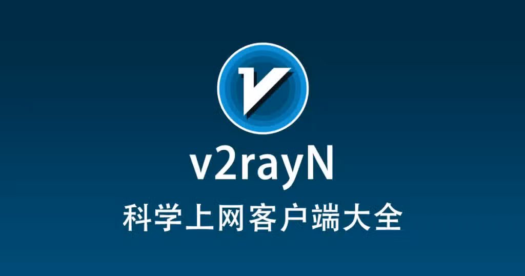 2025最新科学上网客户端、软件大全